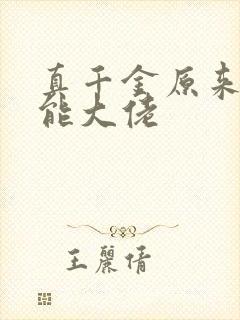 真千金原来是全能大佬