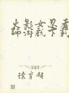 火影女忍者训练师游戏下载