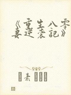 《重生八零:肥妻逆袭记》