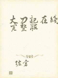 大刀记在线观看完整版