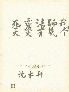 死灵法师我即是天灾有几个女主