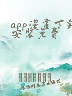 app漫画下载安装免费