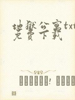 地狱公寓txt免费下载