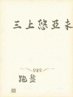 三上悠亚未删减