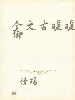 全文古暖暖江尘御