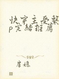 快穿主受系统np完结推荐