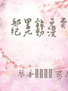 那里能免费看石纪元动漫