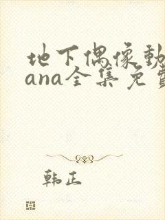 地下偶像动漫sana全集免费观看