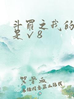 斗罗之我的武魂是√8