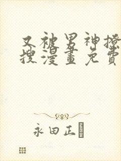 又被男神撩上热搜漫画免费漫画