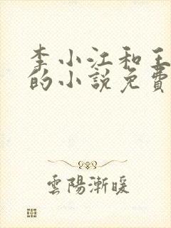 李小江和王心怡的小说免费阅读全文