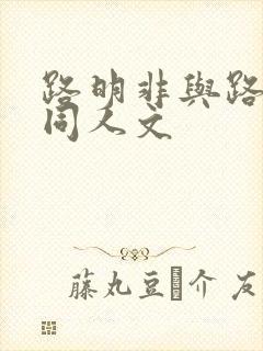 路明非与路鸣泽同人文