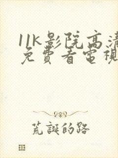 11k影院高清免费看电视剧