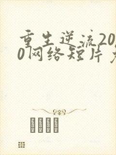 重生逆流2000网络短片免费高清完整版