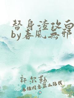 替身渣攻白月光by春风无邪