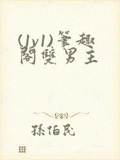 (1v1)笔趣阁双男主