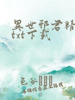 异世邪君精校版txt下载