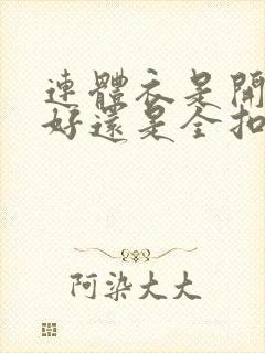 连体衣是开裆的好还是全扣的好