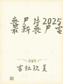 丧尸片2025最新丧尸电影在线观看