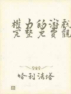 权力的游戏八季完整免费观看高清版