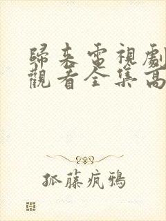 归来电视剧免费观看全集高清