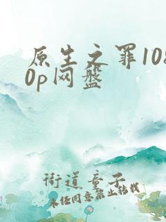 原生之罪1080p网盘