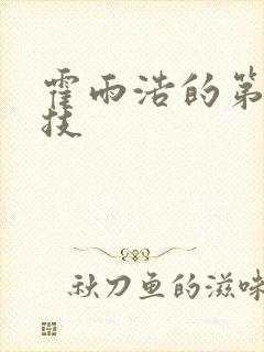 霍雨浩的第八魂技