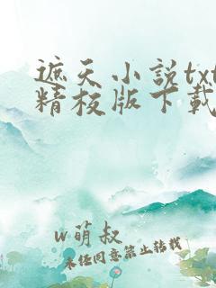 遮天小说txt精校版下载