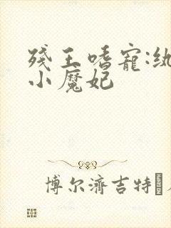 残王嗜宠:纨绔小魔妃