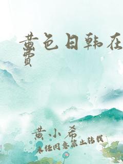 黄色日韩在线免费