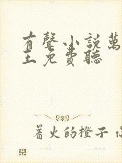 有声小说万相之王免费听