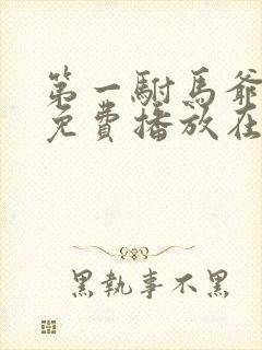 第一驸马爷短剧免费播放在线观看