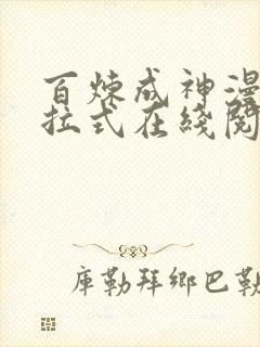 百炼成神漫画下拉式在线阅读