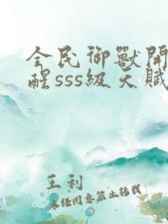 全民御兽开局觉醒sss级天赋白子安