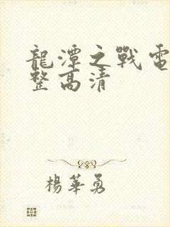 龙潭之战电影完整高清