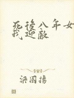 死后八年女帝命我迎敌