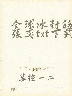 全球冰封的小说张奕txt下载