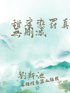 甜蜜惩罚真人版无删减