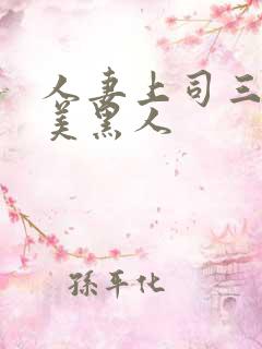 人妻上司三浦步美黑人