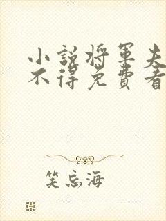 小说将军夫人惹不得免费看