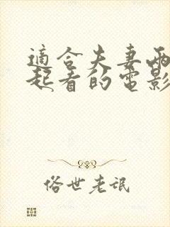 适合夫妻两个一起看的电影