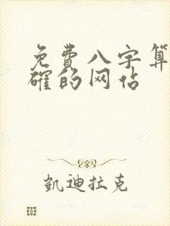 免费八字算命准确的网站