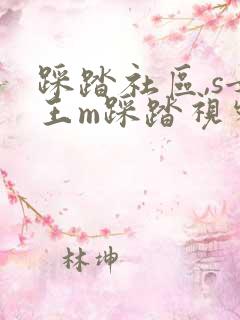 踩踏社区,s女王m踩踏视频调教