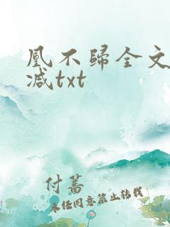 凰不归全文无删减txt