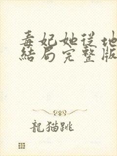 毒妃她从地狱来结局完整版