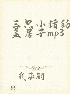 三只小猪的故事盖房子mp3