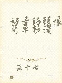 好看的头像女生简单动漫