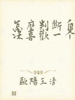 怎么判断自己喜没喜欢一个人