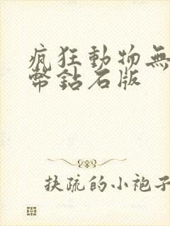 疯狂动物无限金币钻石版