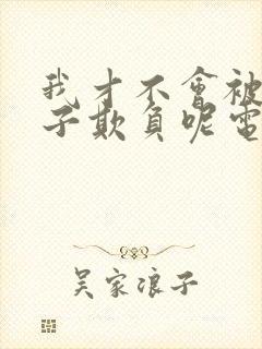 我才不会被女孩子欺负呢电视剧免费